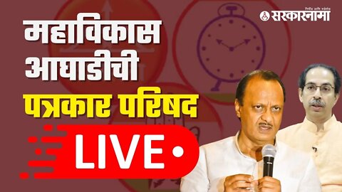 LIVE : महाविकास आघाडीची पत्रकार परिषद