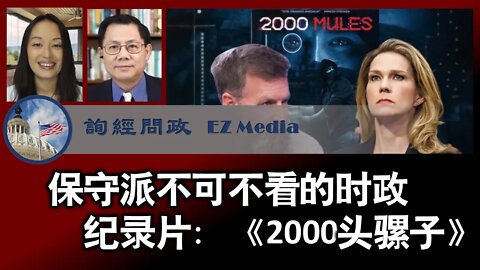 保守派不可不看的时政纪录片：《2000头骡子》