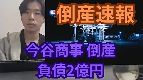 今谷商事 倒産 負債2億円