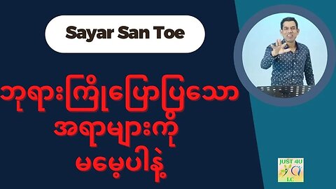 Saya San Toe - ဘုရားကြိုပြောပြသောအရာများကို မမေ့ပါနဲ့