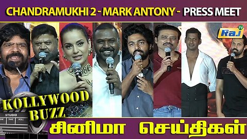 Chandramukhi 2 - Mark Antony - Mayilanji - Press Meet | Kollywood Buzz | சினிமா செய்திகள் | Raj Tv