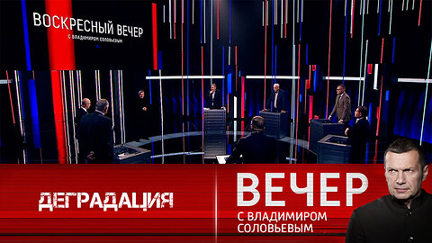 Вечер с Владимиром Соловьевым. Процессы нравственно-политической деградации на Западе.