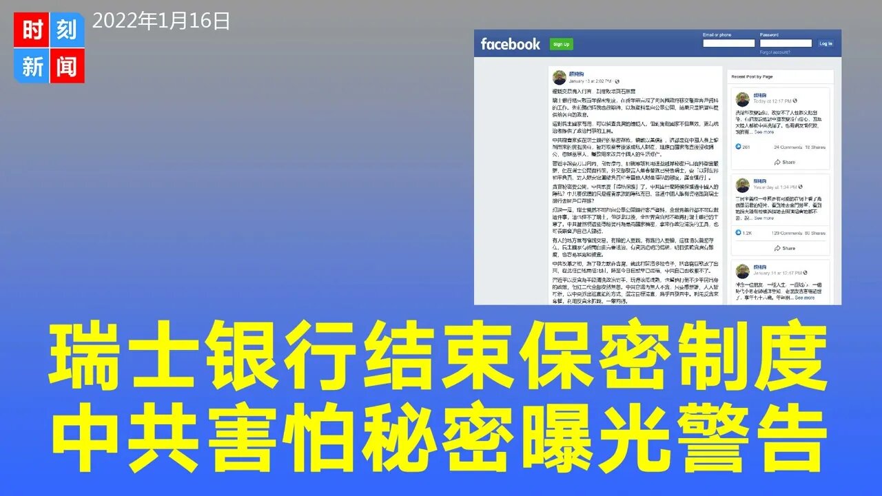 瑞士银行结束百年保密制度，中共权贵家族秘密要曝光，外交部急发警告。《时刻新闻》2022年1月16日