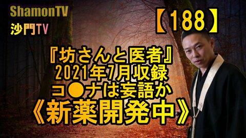 【188】《567新薬開発状況》『坊さんと医者』2021年7月収録(沙門の開け仏教の扉)法話風ザックリトーク