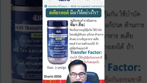 ไม่กิน ยาสเตียรอยด์ รักษา สุขภาพ ดี ไม่มี โรค ใช้ 4ไล้ฟ์ ทรานสเฟอร์ แฟกเตอร์ ไตร-แฟกเตอร์ ฟอร์