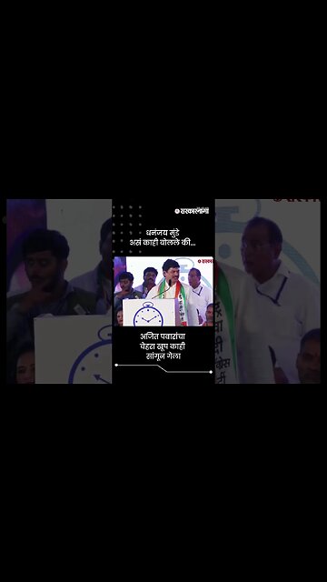 अजित पवारांचा चेहरा खूप काही सांगून गेला | Dhanajay Munde On Ajit Pawar | Sarkarnama | #shorts