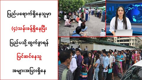မြန်မာနိုင်ငံသားအများအပြား ပြည်ပသို့ ထွက်ခွာ အလုပ်လုပ်ဖို့ပြင်ဆင်နေကြ