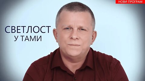 Светлост у тами