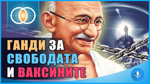 Ганди за Свободата и против ваксините