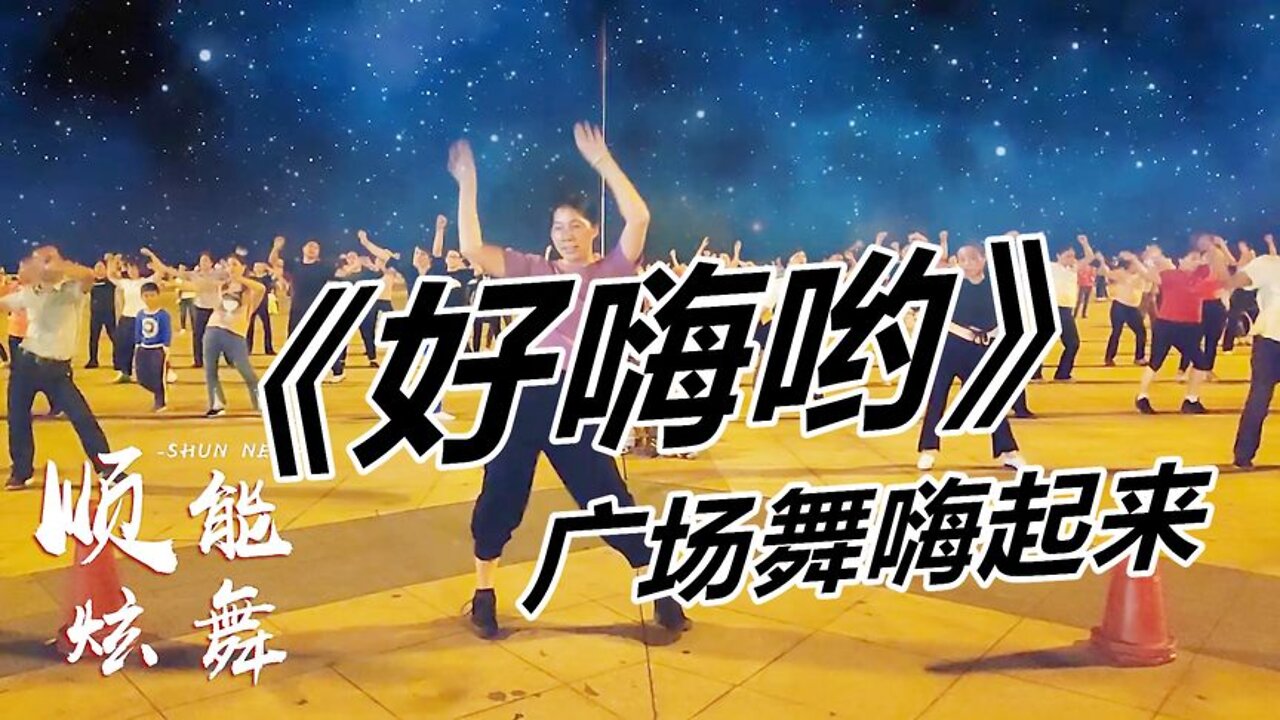 勁爆dj廣場舞《好嗨喲》網紅dj，魔性帶勁，舞更好看！ 【順能炫舞團】