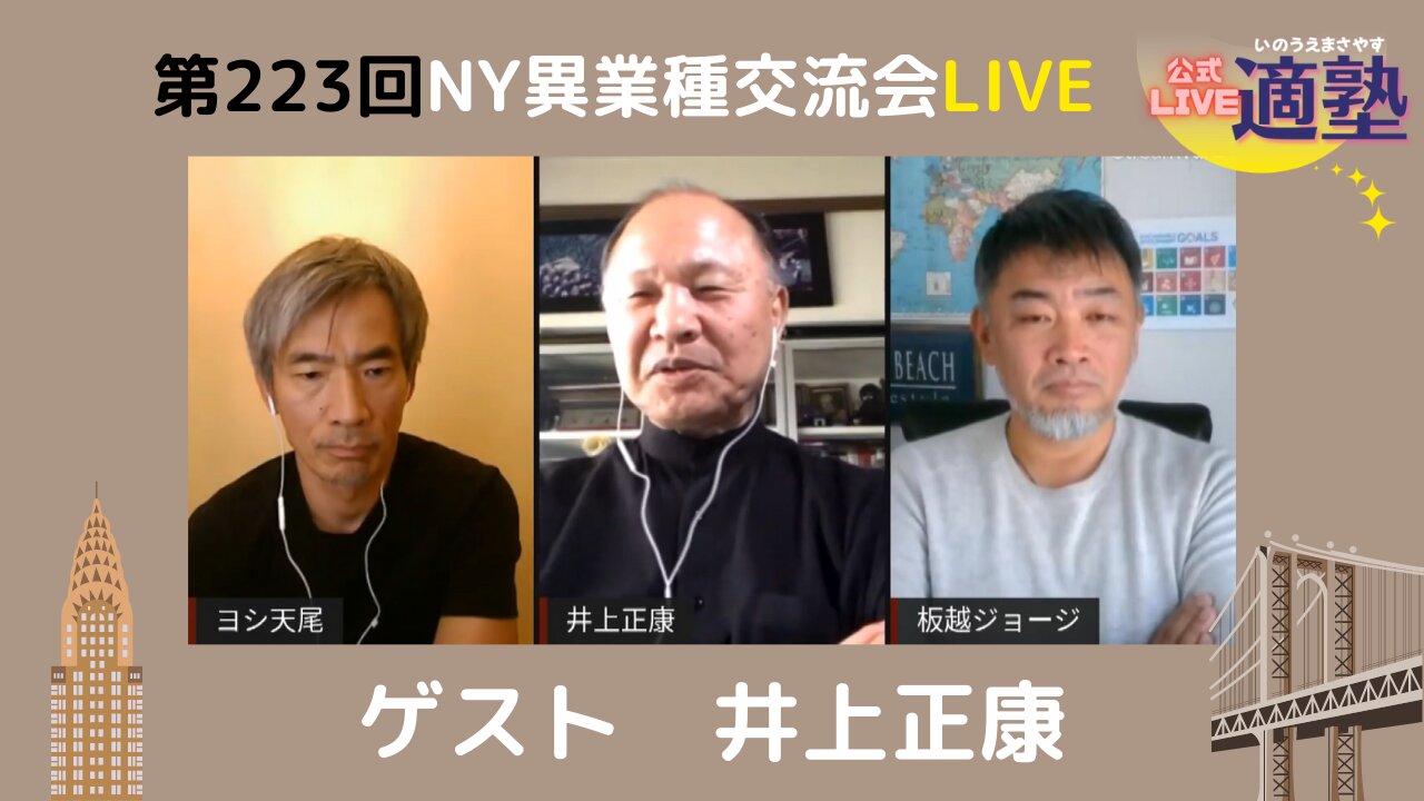 第223回 NY異業種交流会 ゲスト井上正康