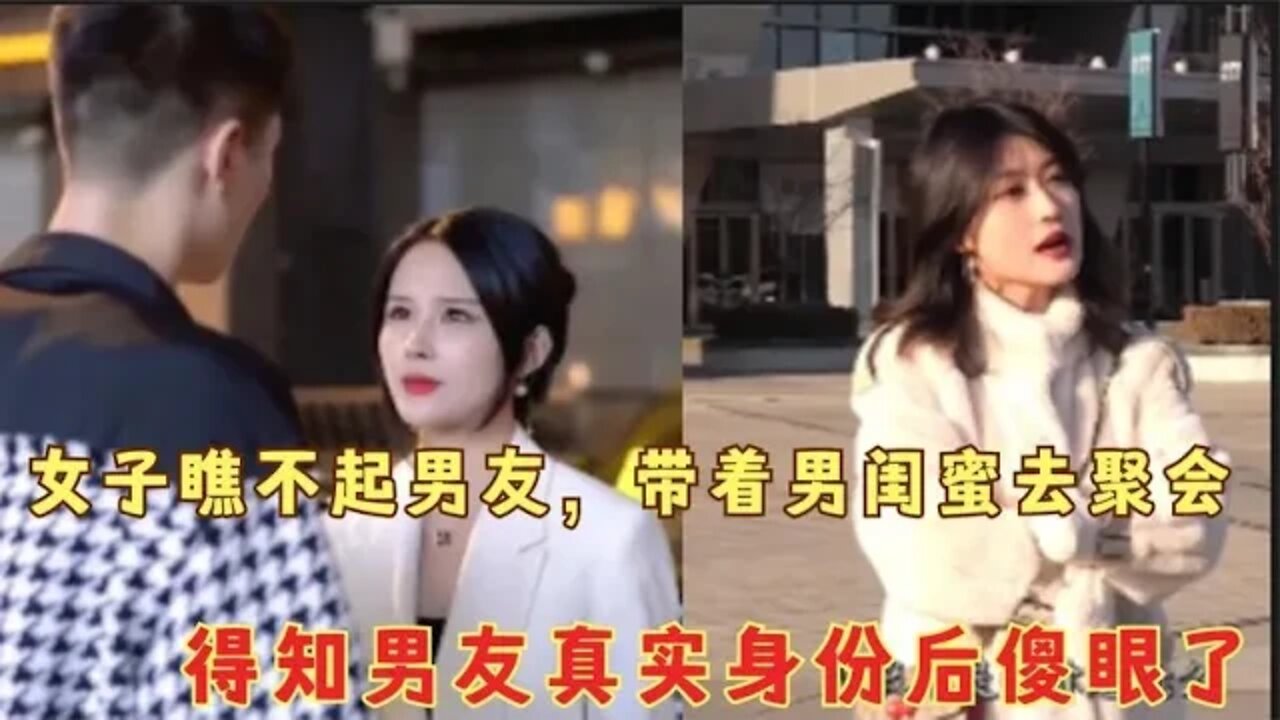 #女孩瞧不起男友,带着男闺蜜去聚会,得知男友真实身份后傻眼了#吃瓜观影站 #搞笑瞬间 #爆笑生活