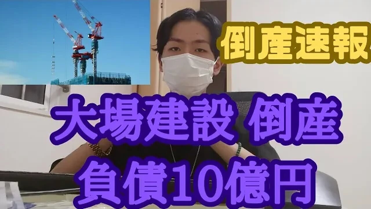 大場建設 倒産 負債総額10億円