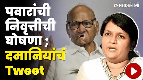 Anjali Damania यांचे ट्विट तुफान चर्चेत; Sharad Pawar retirement । BJP | NCP | Politics | Sarkarnama