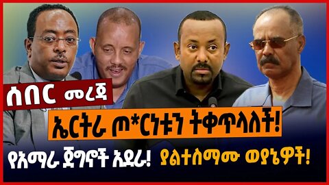 ኤርትራ ጦ*ርነቱን ትቀጥላለች❗️የአማራ ጀግኖች አደራ❗️ያልተስማሙ ወያኔዎች❗️