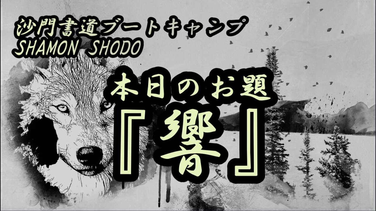 本日のお題【響】(書道ブートキャンプby沙門)