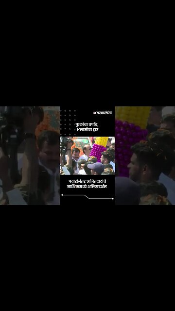 #Short : पवारांनंतर अजित पवारांचे नाशिकमध्ये शक्तिप्रदर्शन | Ajit Pawar In Nashik