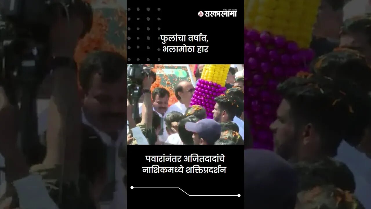 #Short : पवारांनंतर अजित पवारांचे नाशिकमध्ये शक्तिप्रदर्शन | Ajit Pawar In Nashik