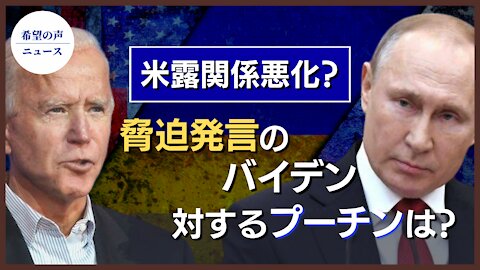 米露関係悪化？ロシア、駐米大使を召還 【希望の声ニュース/hope news】