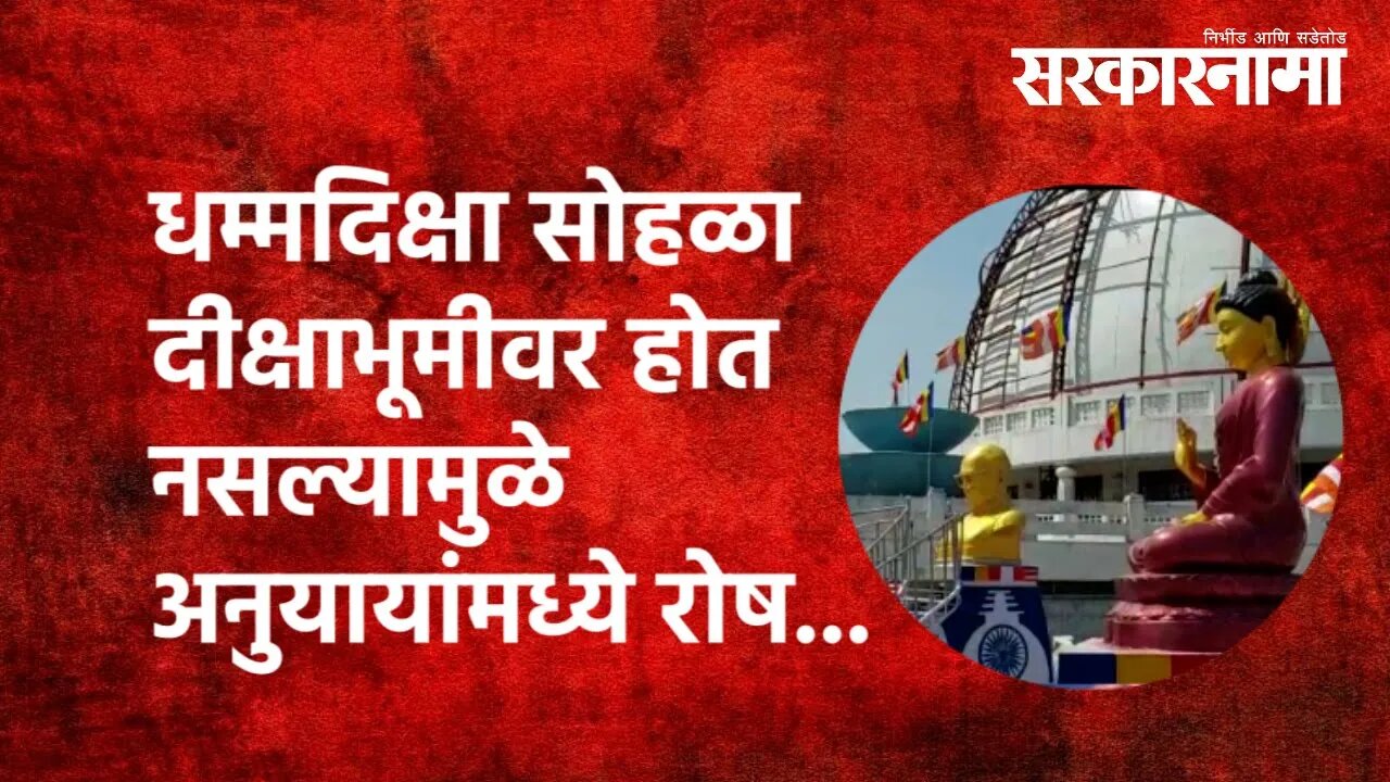 Nagpur Deekshabhoomi : धम्मदिक्षा सोहळा दीक्षाभूमीवर होत नसल्यामुळे अनुयायांमध्ये रोष... |Sarkarnama