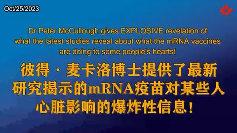 彼得·麦卡洛博士提供了最新研究揭示的mRNA疫苗对某些人心脏影响的爆炸性信息！