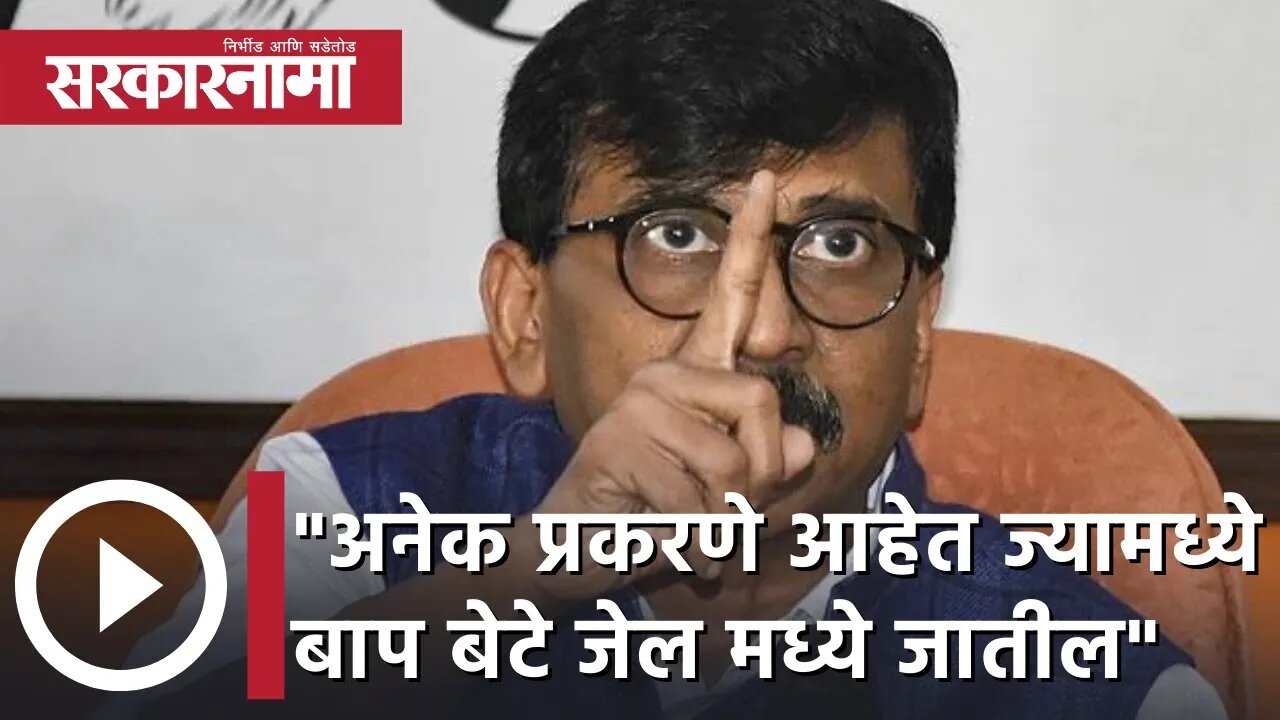 Sanjay Raut | "अनेक प्रकरणे आहेत ज्यामध्ये बाप बेटे जेल मध्ये जातील";संजय राऊत | Sarkarnama