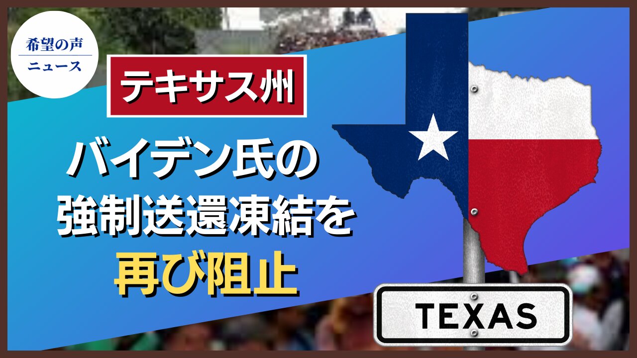 テキサス州 バイデン氏の強制送還凍結を差し止め。国境逮捕者138人【希望の声ニュース/hope news】