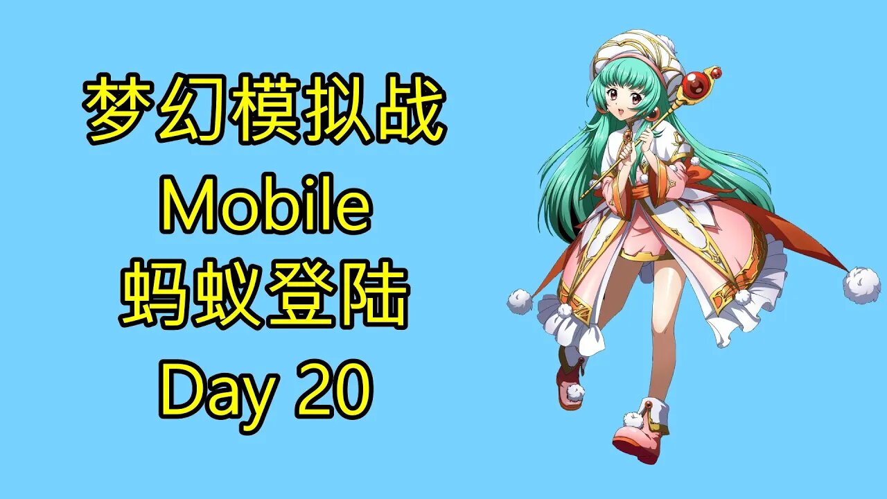 梦幻模拟战 Mobile 랑그릿사 ラングリッサー モバイル Langrisser Mobile 蚂蚁登陆 Day 20