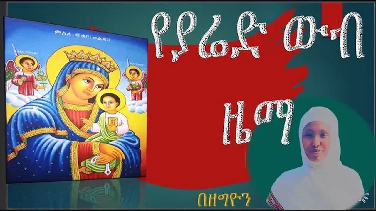 የያሬድ ውብ ዜማ ድንግል እመቤቴ የዘማሪ ቀሲስ ምንዳየ መዝሙር yeyaried wub ziema