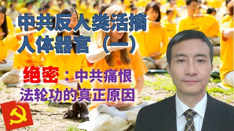 中共活摘法轮功人体器官的绝密原因：争夺圣人的名号（一）