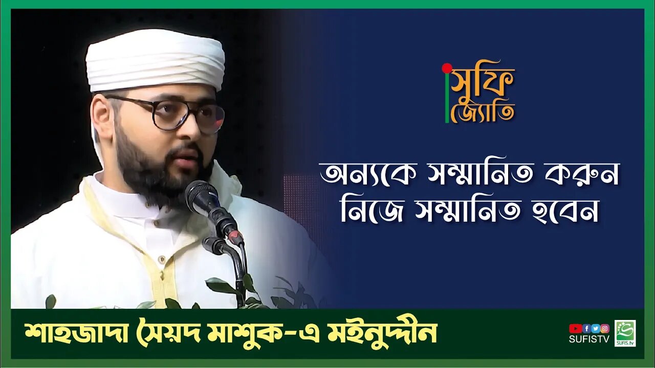 অন্যকে সম্মানিত করুন নিজে সম্মানিত হবেন | Shahzada Syed Mashuk E Mainuddin | SUFIS TV