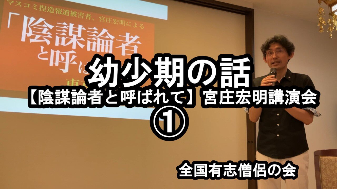 幼少期の話(宮庄宏明講演会①『陰謀論者と呼ばれて』)【全国有志僧侶の会】