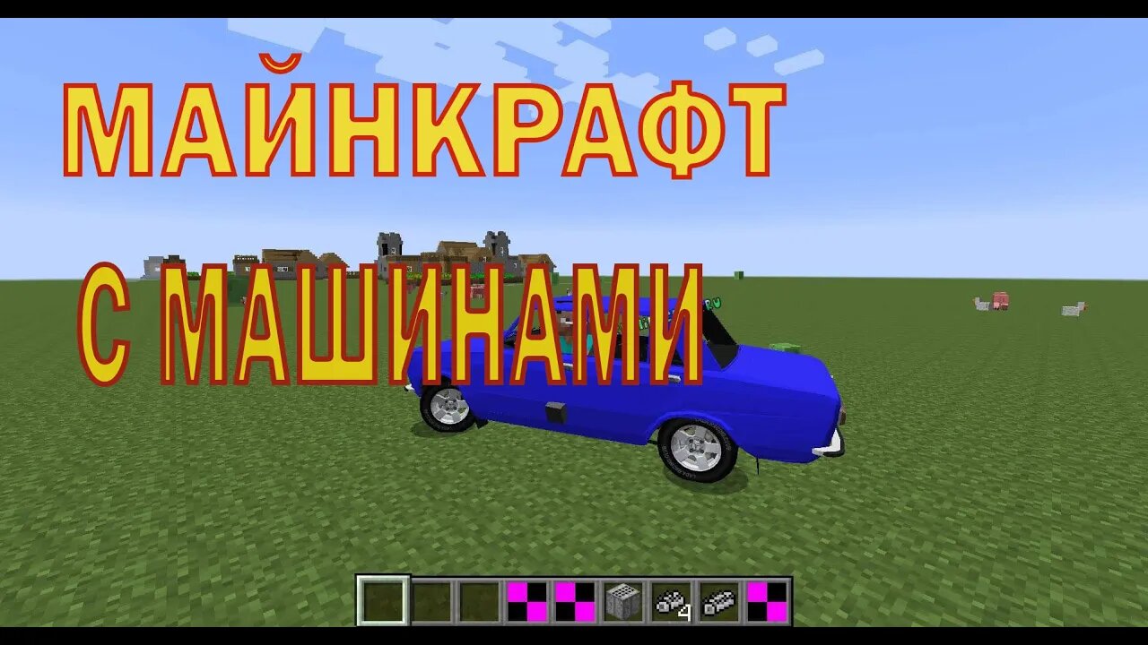 МАЙНКРАФТ С МОДом на машины