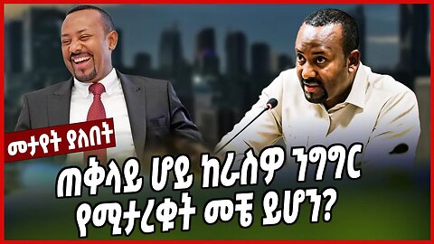 ጠቅላይ ሆይ ከራስዎ ንግግር የሚታረቁት መቼ ይሆን? | Abiy Ahimed | Ethiopia | Prosperity