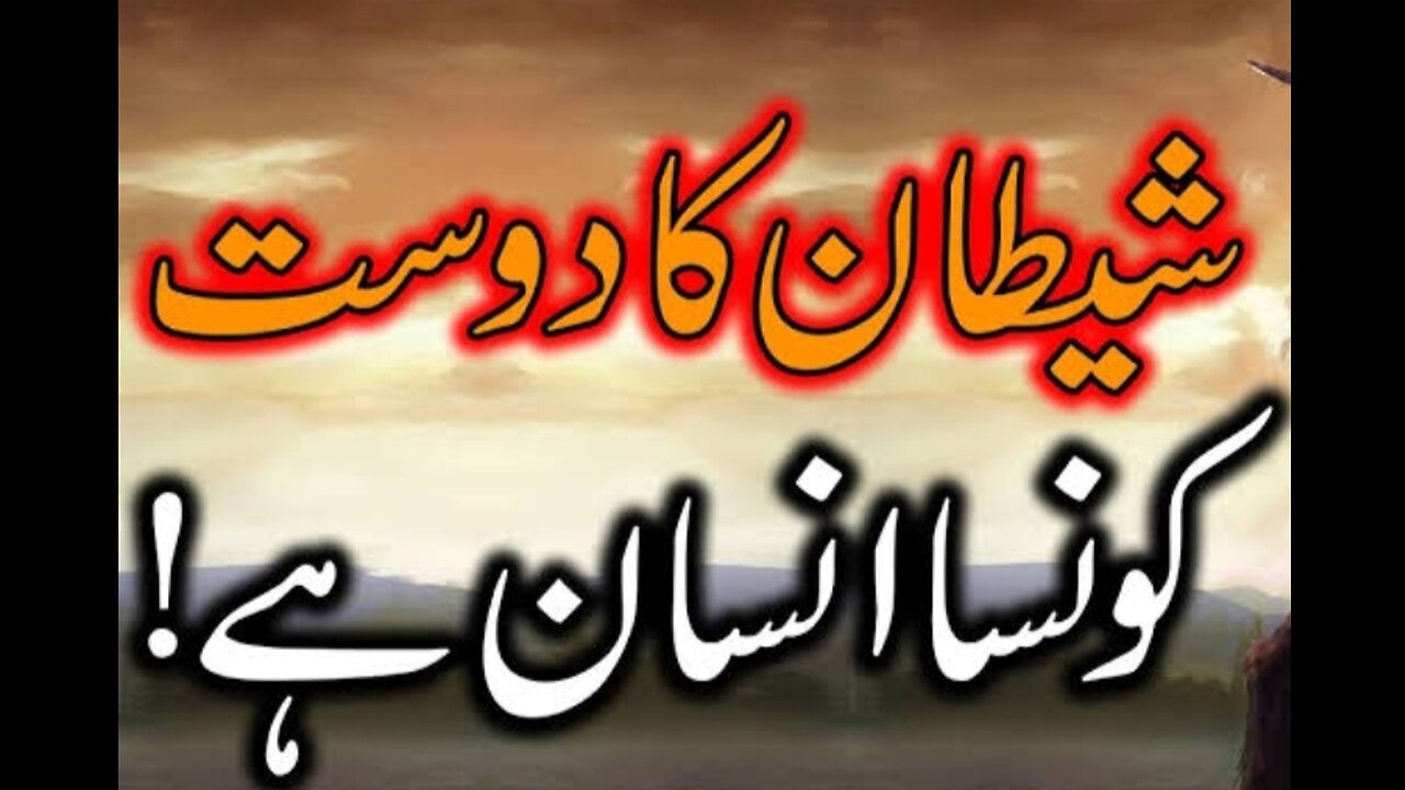 شیطان کس کس بندوں سے جلتا ہے ؟