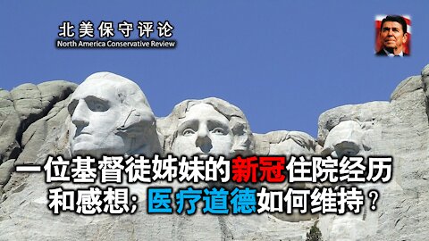 一位基督徒姊妹的新冠住院经历和感想，医疗道德如何维持？