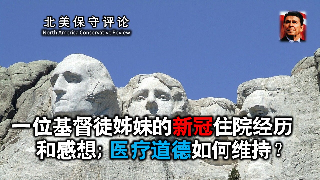 一位基督徒姊妹的新冠住院经历和感想，医疗道德如何维持？