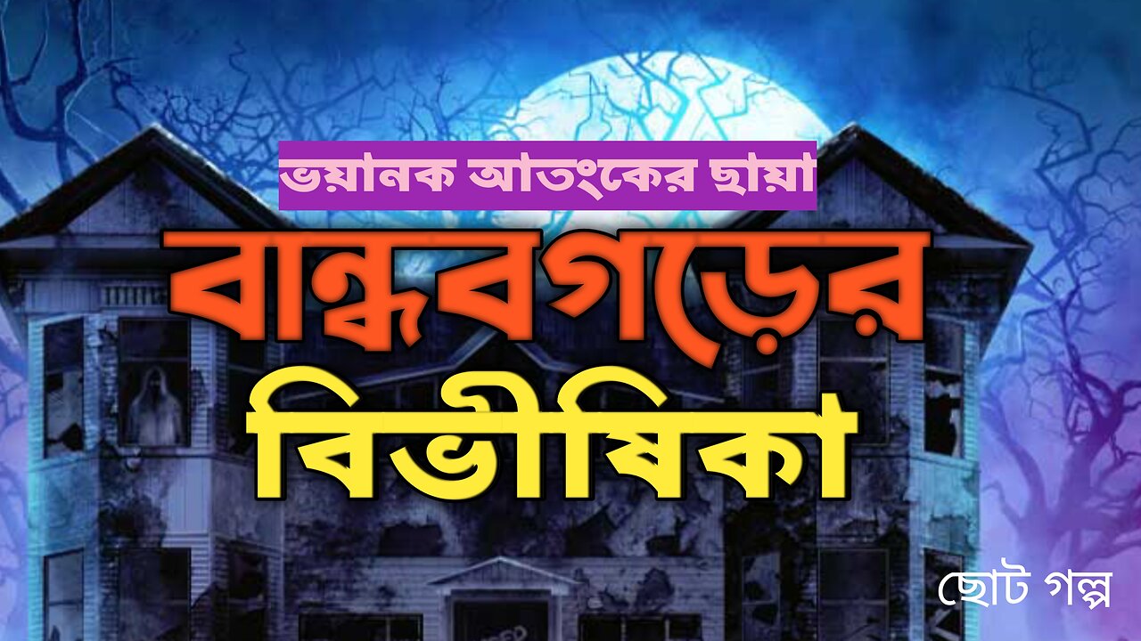 বান্ধব গড়ের বিভীষিকা। Horror Bengali story