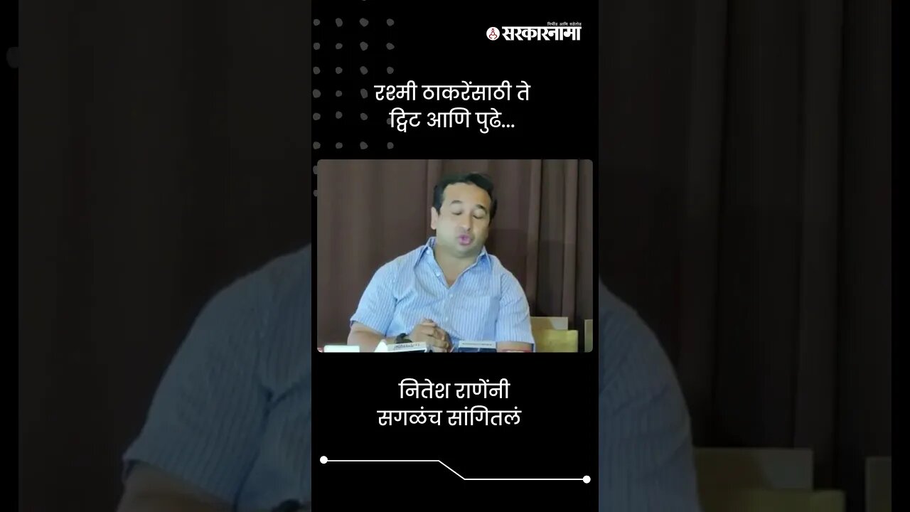 रश्मी ठाकरेंसाठी ते ट्विट आणि पुढे | Nitesh Rane On Rashmi Thackeray Twitter | Sarkarnama | #shorts