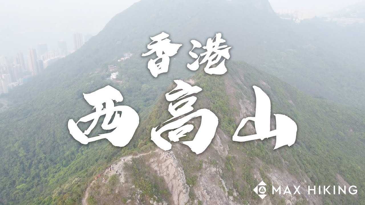 [ep.17] [香港] 西高山