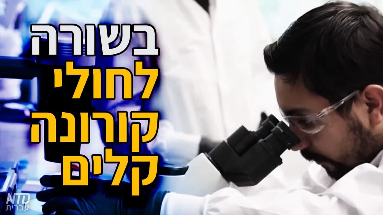 בשורה לחולי קורונה קלים