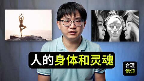 圣经怎么看人的身体和灵魂【系统神学 人论 #13】