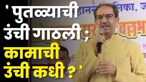 Uddhav Thackeray यांची सत्ताधाऱ्यांवर जोरदार टोलेबाजी | Shivsena UBT |