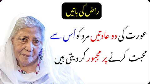 Aurat Ki Do Adatein Mard Ko Majboor Kar Deti | Relationship Quote | Bano Qudsiya Quote |Raaz Ki Bat