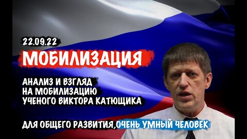 Мобилизация. Анализ и взгляд сибирского ученого Виктора Катющика. Для общего развития...