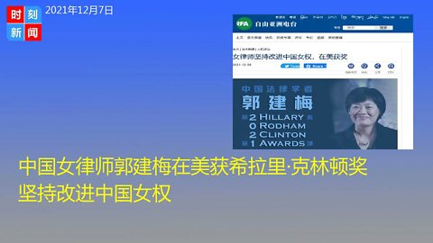 中国女律师郭建梅在美获希拉里·克林顿奖 坚持改进中国女权 - 时刻新闻12/7/2021