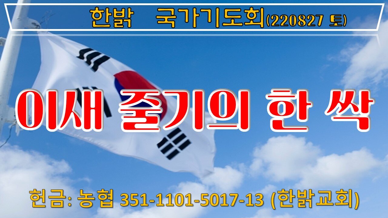 이새 줄기의 한 싹(사 11:1~14) (220827 토) [국가기도회] 한밝모바일교회