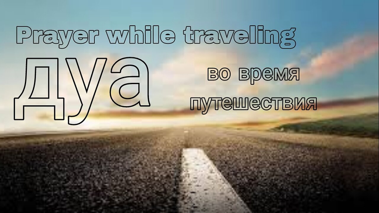 Обязательно послушайте эту молитву во время путешествия, она очень эффективна.#quran #prayer