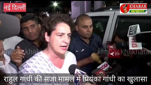 Rahul Gandhi की सदस्यता जाने पर ऐसी भड़की Priyanka Gandhi, देखिए क्या-क्या बोली #khabarkhakhata