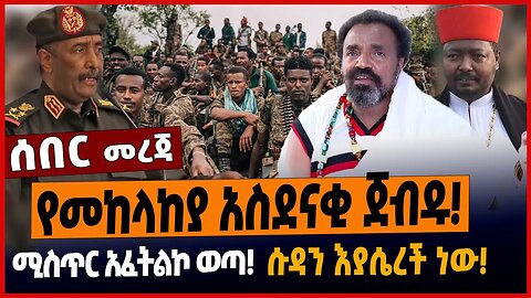 የመከላከያ አስደናቂ ጀብዱ❗️ሚስጥር አፈትልኮ ወጣ❗️ሱዳን እያሴረች ነው❗️